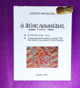 Ο άγιος Λεωνίδης μάρτυς