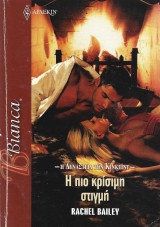 Η πιο κρίσιμη στιγμή