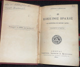Ο κοκκινος βραχος 1924 γρηγοριου ξενοπουλου