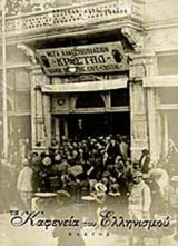 ΤΑ ΚΑΦΕΝΕΙΑ ΤΟΥ ΕΛΛΗΝΙΣΜΟΥ