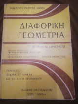 Διαφορικη γεωμετρια