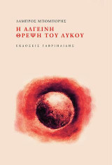 Η αλγεινή θρέψη του λύκου