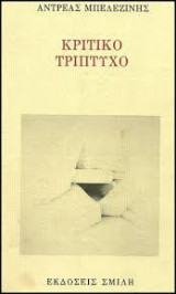 Κριτικό τρίπτυχο