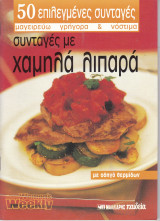 50 Επιλεγμένες Συνταγές με Χαμηλά Λιπαρά