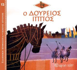Ο Δούρειος Ίππος: Ελληνική Μυθολογία - Μικρές Ιστορίες Νο12