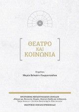 Θέατρο και κοινωνία