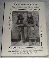 Παραδοσεις,ηθη,εθιμα,μυθοι,παραμυθια,ιστοριες και τραγουδια της περιοχης Γρεβενων 1996 Αλικη Χριστου Τσιατα