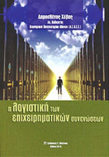 Η ΛΟΓΙΣΤΙΚΗ ΤΩΝ ΕΠΙΧΕΙΡΗΜΑΤΙΚΩΝ ΣΥΝΕΝΩΣΕΩΝ