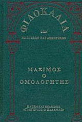 ΦΙΛΟΚΑΛΙΑ ΤΩΝ ΝΗΠΤΙΚΩΝ ΚΑΙ ΑΣΚΗΤΙΚΩΝ (ΔΕΚΑΤΟΣ ΤΕΤΑΡΤΟΣ ΤΟΜΟΣ-ΣΚΛΗΡΟΔΕΤΗ ΕΚΔΟΣΗ)