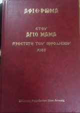 Αφιέρωμα Στον Άγιο Μάμα Προστάτη Των Αφροδισίων Χίου