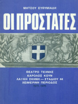 Οι προστάτες. Θέατρο Τέχνης 1975-1976 (πρόγραμμα).