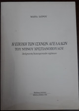 Η εποχή των ισχνών αγελάδων του Ντίνου Χριστιανόπουλου