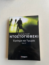 Εγκλημα και τιμωρια, τομος 2