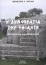 Η δημοκρατία του Εφιάλτη: Η εξουσία των πολιτών