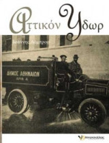Αττικόν ύδωρ