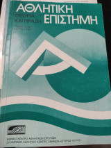 Αθλητική Επιστήμη Τόμος 2, Νο 1