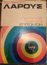 Πάπυρος Λάρους (επίτομον)