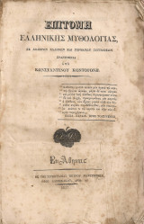 Επιτομή ελληνικής μυθολογίας