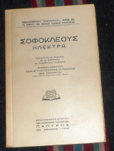 Σοφοκλεους ηλεκτρα 1940 μεταφρασις βασ.δημαρατου