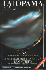 Γαιόραμα Επιλογές Special Edition Ετος 10ο Τεύχος 5ο ISSN 1106-4692