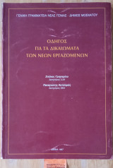 Οδηγός για τα δικαιώματα των νέων εργαζομένων