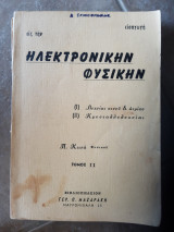 Εισαγωγη εις την ηλεκτρονικην φυσικην 1)λυχνιαι κενου και αεριου 2)κρυσταλλολυχνιαι ,τομος ΙΙ (π.κτενας ,1968)