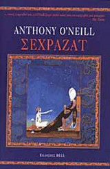 ΣΕΧΡΑΖΑΤ