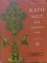 Κατήχησις Και Λειτουγική Τάξις Στ'