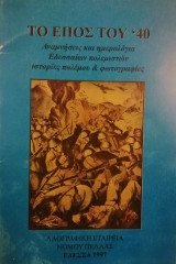 Το Επος του '40 Αναμνήσεις και ημερολόγια Εδεσσαιων πολεμιστών,ιστορίες πολέμου και φωτογραφίες