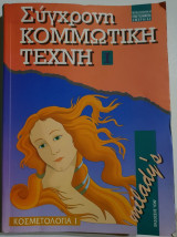 Σύγχρονη Κομμωτική Τέχνη - Κοσμετολογία Ι