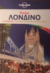 Pocket Λονδίνο