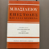 Μ.βασιλειου επιστολές και άλλα κείμενα