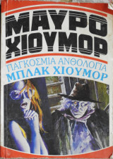 Μαύρο χιούμορ παγκόσμια ανθολογία μπλάκ χιούμορ
