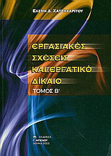 Εργασιακές σχέσεις και εργατικό δίκαιο