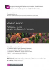 Δασικό δίκαιο: Το δάσος ως σκοπός και μέσο περιβαλλοντικής προστασίας