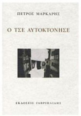 Ο Τσε αυτοκτόνησε