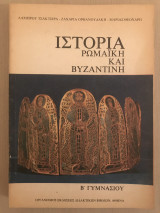 Ιστορία Ρωμαϊκή και Βυζαντινή (Β' Γυμνασίου)
