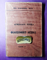 Φιλοσοφικό λεξικό τόμος Α