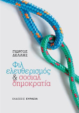 Φιλελευθερισμός & σοσιαλδημοκρατία: Η ορθολογική επιλογή της Ευρώπης
