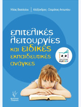 Επιτελικές λειτουργίες και ειδικές εκπαιδευτικές ανάγκες: Educational Playbook