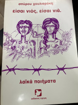 Είσαι νιός, είσαι νιά