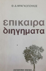 Επίκαιρα διηγήματα