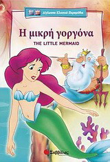 Η μικρή γοργόνα