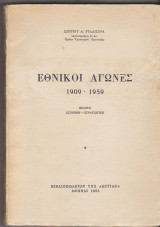Εθνικοί αγώνες 1909-1959