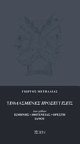 Τεθλασμένες προσεγγίσεις των μύθων Ισμήνης, Ιφιγένειας, Ορέστη, Ιανού