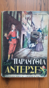 Τα παραμύθια του Άντερσεν