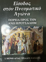 Είσοδος στον πνευματικό αγώνα πορεία προς την άνω Ιερουσαλήμ