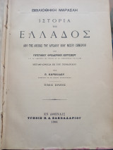 Ιστορία της Ελλάδος , από της λήξεως του αρχαίου βίου μέχρι σήμερον ( τόμοι 2, πλήρες έργο )