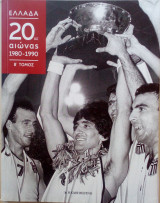 Ελλάδα 20ος αιώνας 1980-1990 β΄τόμος