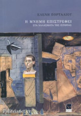 Η ΜΝΗΜΗ ΕΠΙΣΤΡΕΦΕΙ